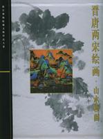 晋唐两宋绘画.山水楼阁