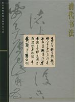 清代书法