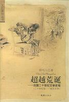 超越荒诞：法国二十世纪文学史观（ 二十世纪初----抵抗文学）.....