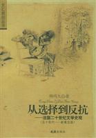 从选择到反抗－法国二十世纪文学史观 (五十年代－新寓言派)