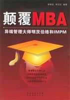 颠覆MBA异端管理大师明茨伯格和IMPM