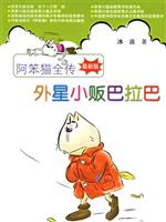 阿笨猫全传（最新版）外星小贩巴拉巴