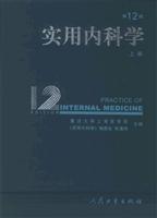 实用内科学-(上、下册)(第12版)
