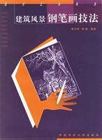 建筑风景钢笔画技法