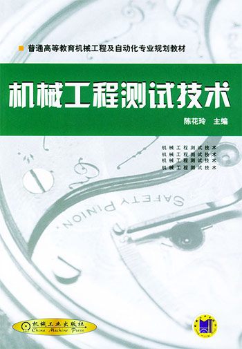 机械工程测试技术