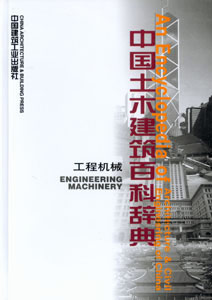 中国土木建筑百科辞典.工程机械卷