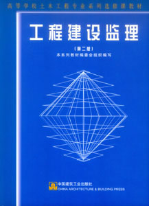工程建设监理