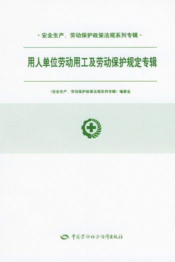 用人单位劳动用工及劳动保护规定专辑