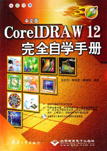 CorelDRAW 12 完全自学手册-(全彩印刷)(中文版)(配1张光盘)