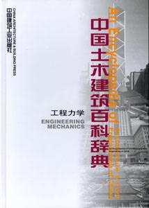 中国土木建筑百科辞典.工程力学卷