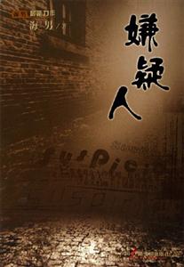 嫌疑人
