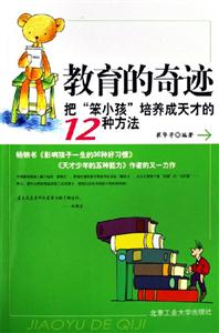 教育的奇迹:把笨小孩培养成天才的12种方法