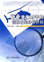 商业竞争对手的情报搜集、分析、评估