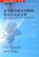 高等教育成本回收的理论与实证分析