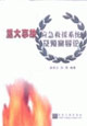 重大事故应急救援系统及预案导论