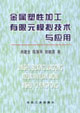 金属塑性加工有限元模拟技术与应用