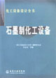 石墨制化工设备