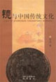 镜与中国传统文化