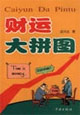 财运大拼图