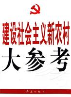 建设社会主义新农村大参考