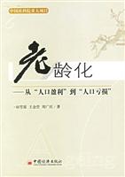 老龄化--从人口盈利到人口亏损