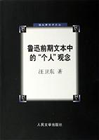 鲁迅前期文本中的个人观念