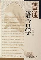 普通语言学
