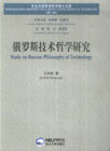 俄罗斯技术哲学研究