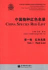 中国物种红色名录 第一卷 红色名录
