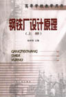 钢铁厂设计原理