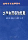 大学物理实验教程