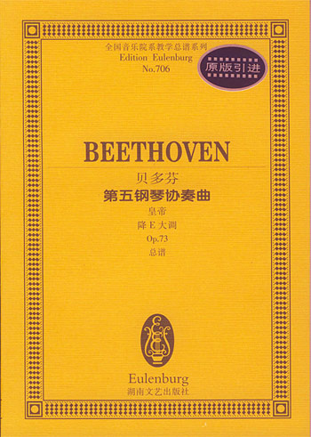 贝多芬第五钢琴协奏曲:皇帝:降 E 大调 Op.73