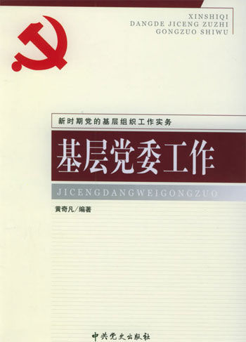 基层党委工作