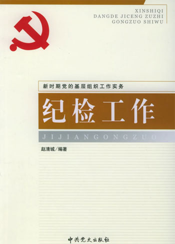 纪检工作