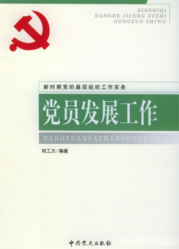 党员发展工作
