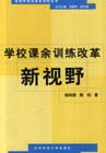 学校课余训练改革新视野