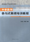 中学数学参与式教师培训教程
