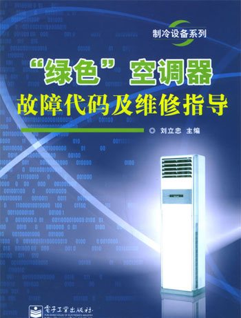 “绿色”空调器故障代码及维修指导(制冷设备系列)