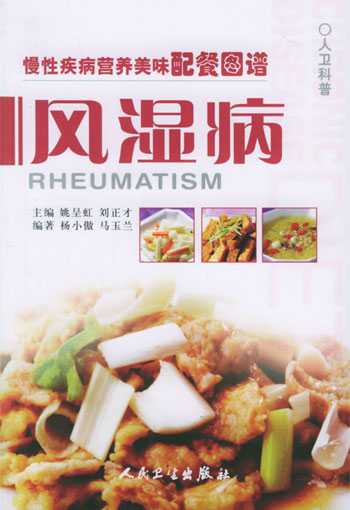 慢性疾病营养美味配餐图谱--风湿病