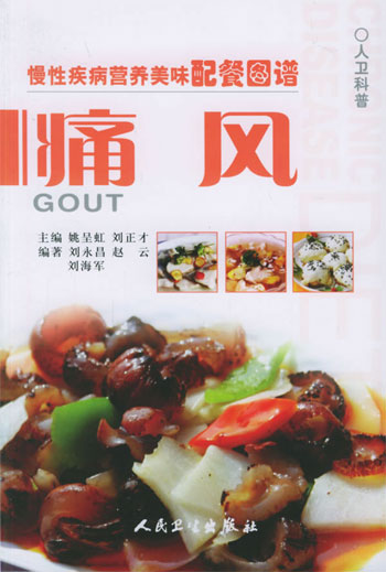 慢性疾病营养美味配餐图谱--痛风