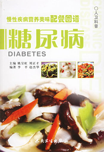 慢性疾病营养美味配餐图谱-糖尿病