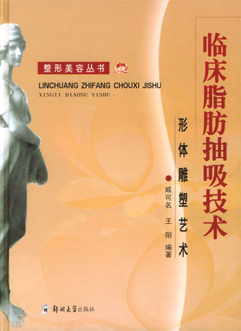 临床脂肪抽吸技术--形体雕塑艺术