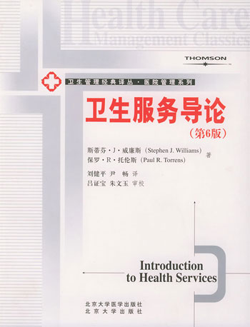 卫生服务导论(第6版)(卫生管 理丛书·医院管理系列)