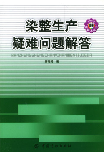染整生产疑难问题解答(印染新技术丛书)