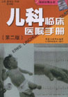 儿科临床医嘱手册