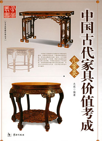 中国古代家具价值考成.几案类
