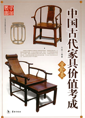 中国古代家具价值考成.坐卧类