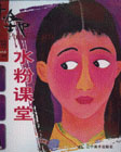 极地水粉课堂-少儿阶段 第四册(5-10岁)