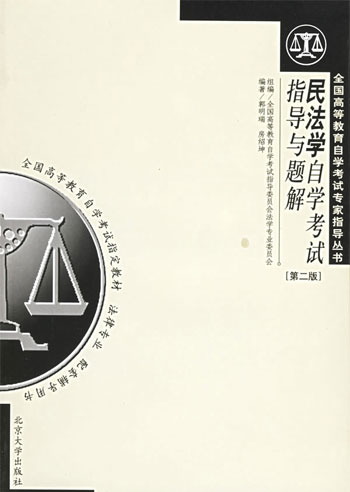 民法学自学考试指导与题解-(第二版)