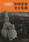 中国重要考古发现.2003
